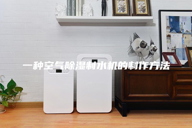 一种空气除湿制水机的制作方法