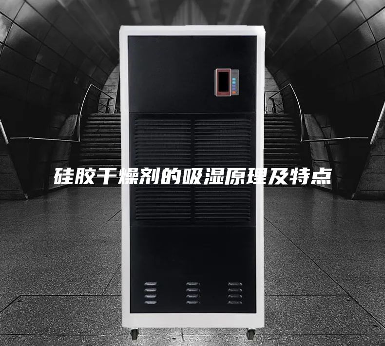 硅胶干燥剂的吸湿原理及特点