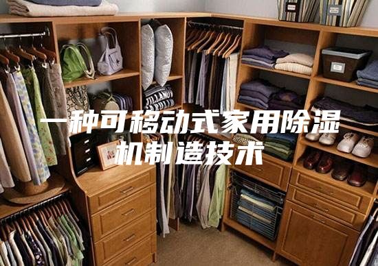 一种可移动式家用除湿机制造技术