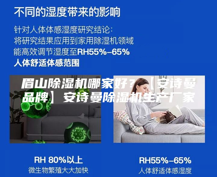 眉山除湿机哪家好？【安诗曼品牌】安诗曼除湿机生产厂家