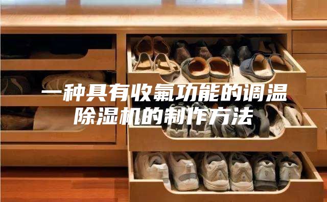 一种具有收氟功能的调温除湿机的制作方法