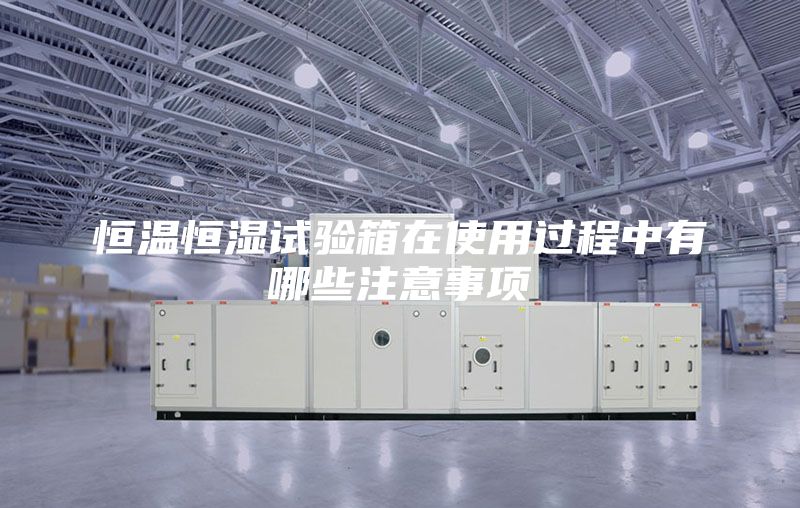恒温恒湿试验箱在使用过程中有哪些注意事项