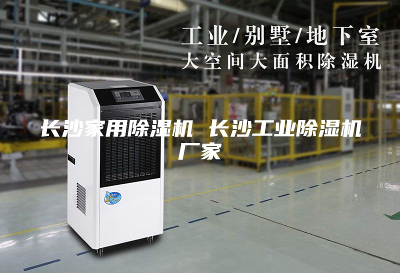 长沙家用除湿机 长沙工业除湿机厂家