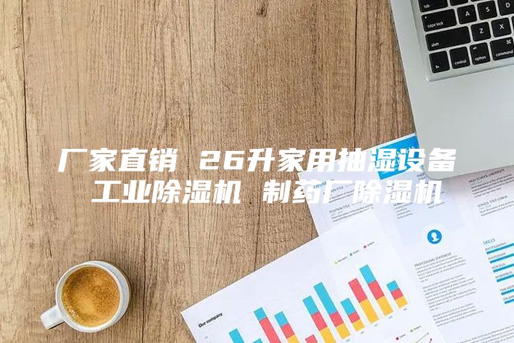 厂家直销 26升家用抽湿设备 工业除湿机 制药厂除湿机