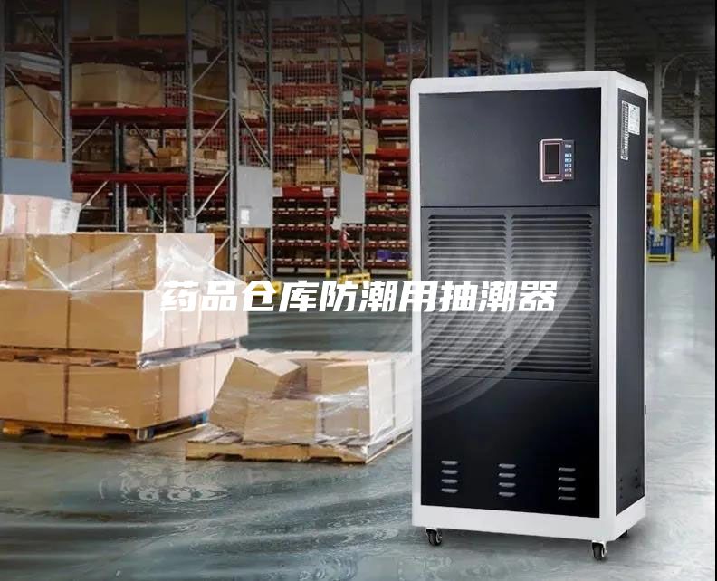 药品仓库防潮用抽潮器