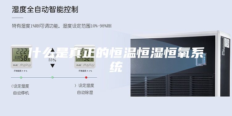 什么是真正的恒温恒湿恒氧系统