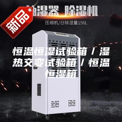 恒温恒湿试验箱／湿热交变试验箱／恒温恒湿箱
