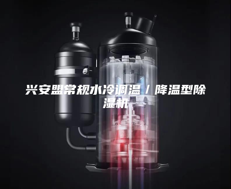 兴安盟常规水冷调温／降温型除湿机