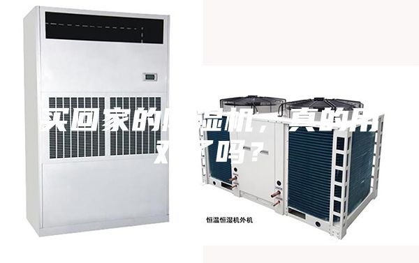 买回家的除湿机，真的用对了吗？