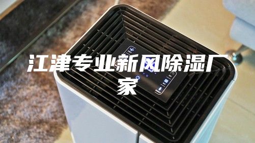江津专业新风除湿厂家