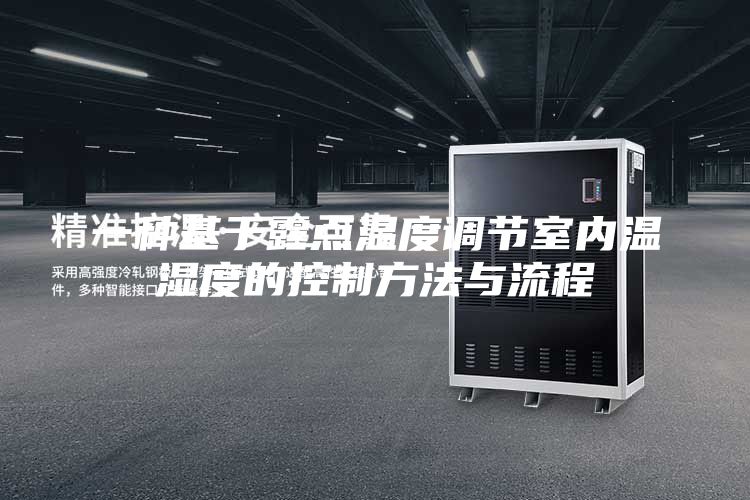 一种基于露点温度调节室内温湿度的控制方法与流程