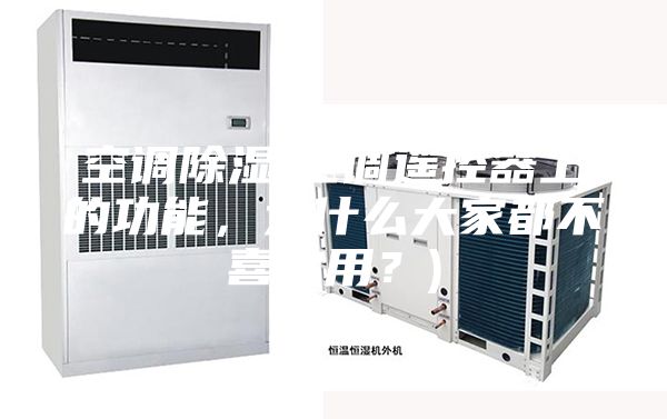空调除湿(空调遥控器上的功能，为什么大家都不喜欢用？)