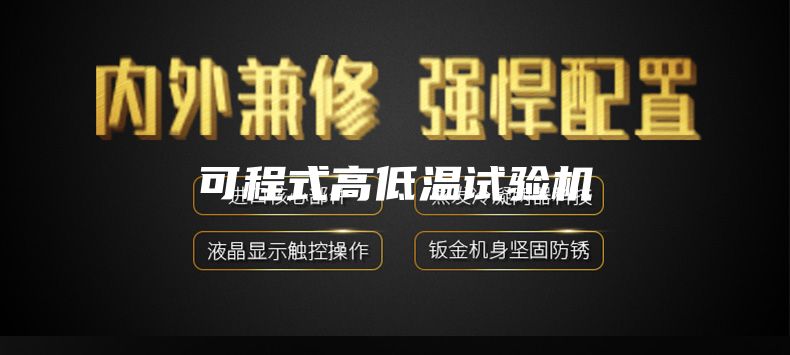 可程式高低温试验机
