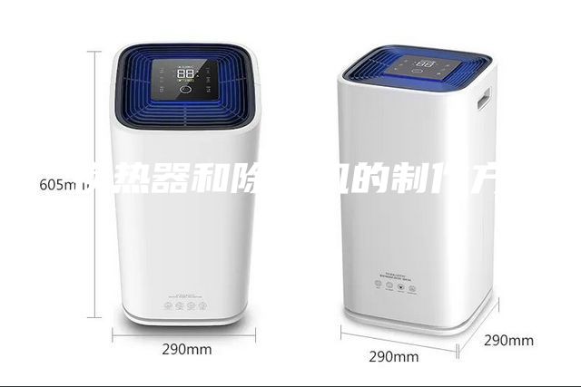 换热器和除湿机的制作方法