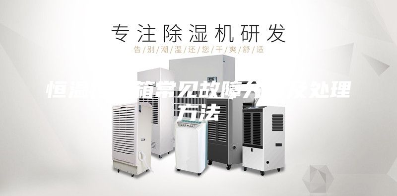 恒温恒湿箱常见故障分析及处理方法