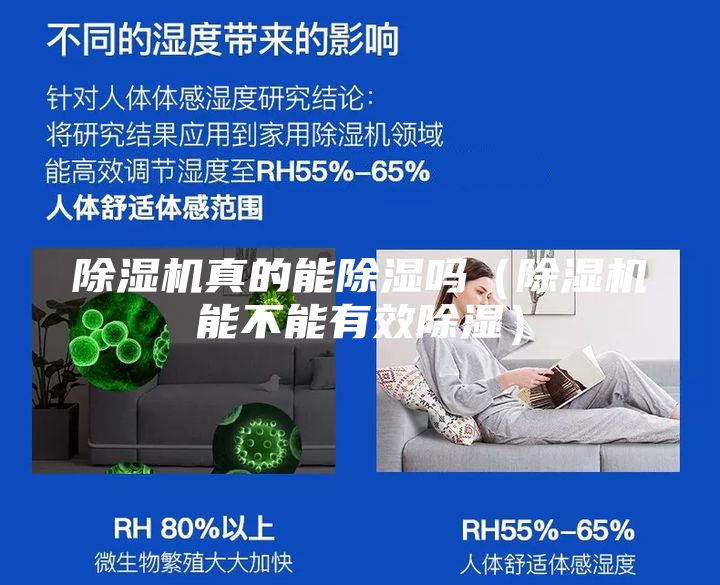 除湿机真的能除湿吗（除湿机能不能有效除湿）