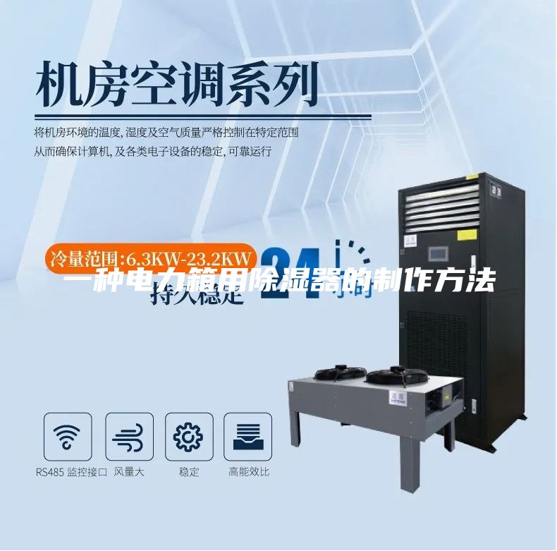 一种电力箱用除湿器的制作方法