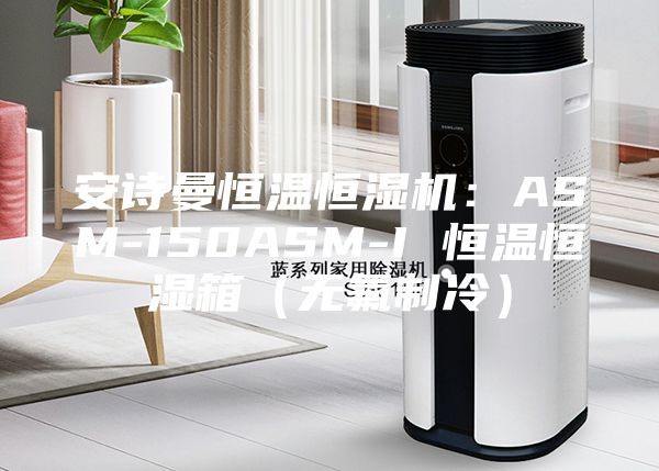 安诗曼恒温恒湿机：ASM-150ASM-I 恒温恒湿箱（无氟制冷）