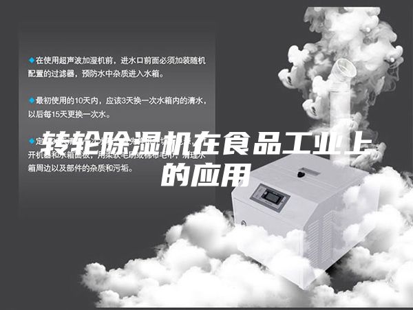 转轮除湿机在食品工业上的应用