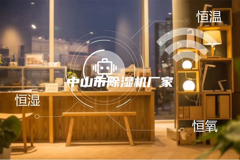 中山市除湿机厂家