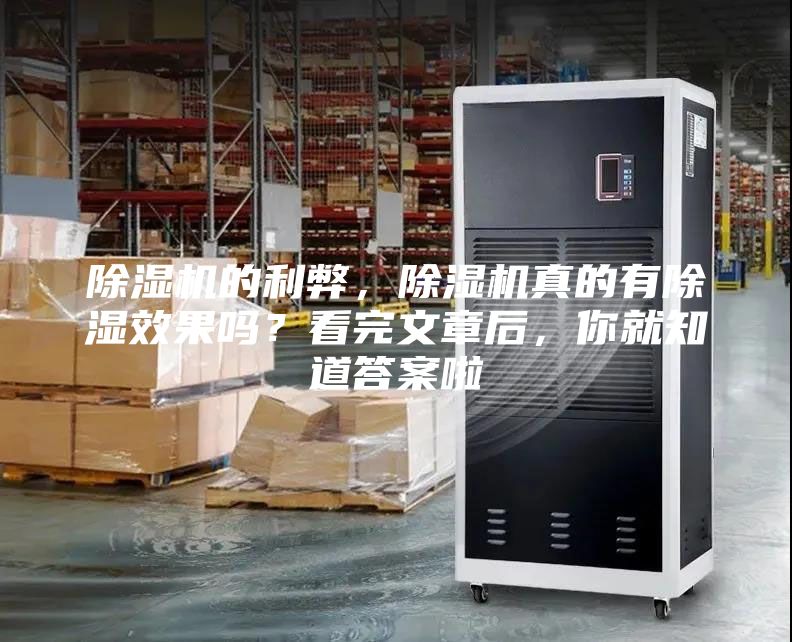 除湿机的利弊，除湿机真的有除湿效果吗？看完文章后，你就知道答案啦