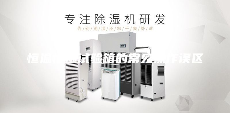 恒温恒湿试验箱的常见操作误区