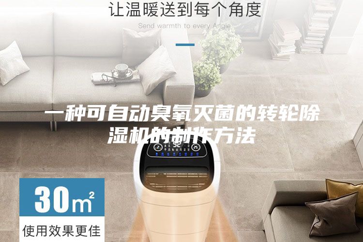 一种可自动臭氧灭菌的转轮除湿机的制作方法