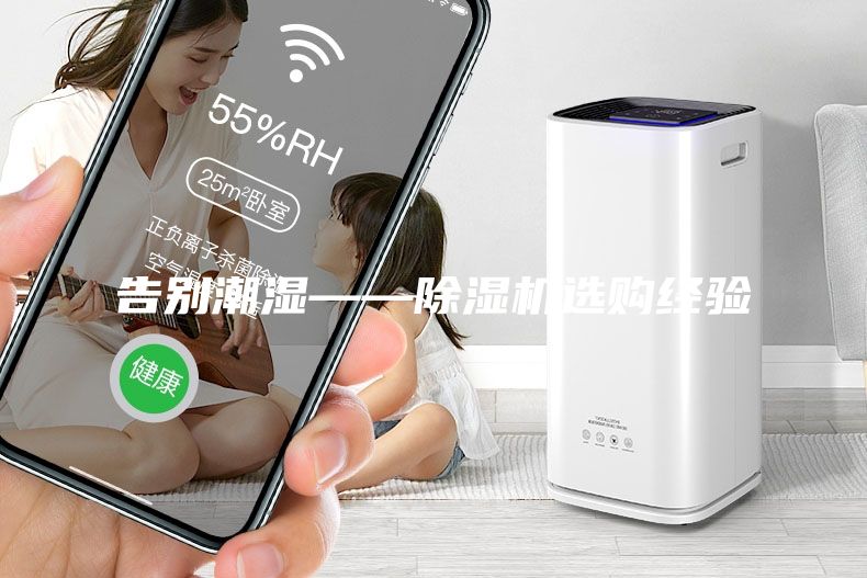 告别潮湿——除湿机选购经验