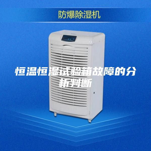 恒温恒湿试验箱故障的分析判断