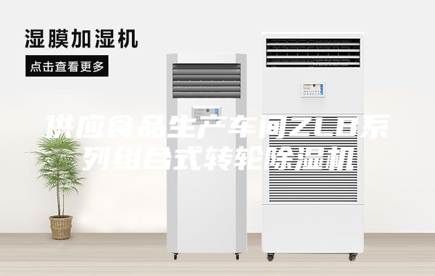 供应食品生产车间ZLB系列组合式转轮除湿机