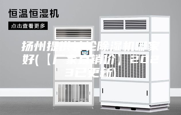 扬州提供转轮除湿机哪家好(【厂家直销价】2023已更新)