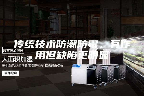 传统技术防潮防霉，有作用但缺陷更明显