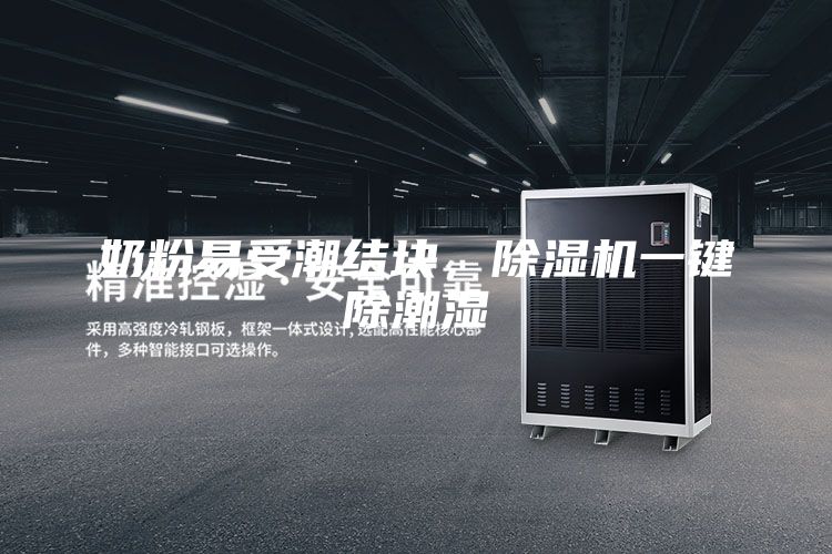 奶粉易受潮结块，除湿机一键除潮湿