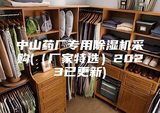 中山药厂专用除湿机采购(（厂家特选）2023已更新)