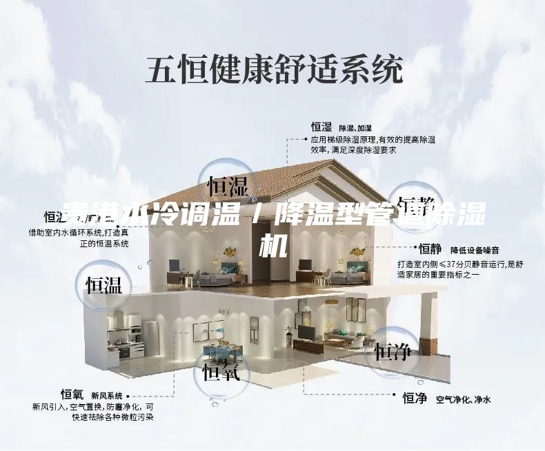 贵港水冷调温／降温型管道除湿机