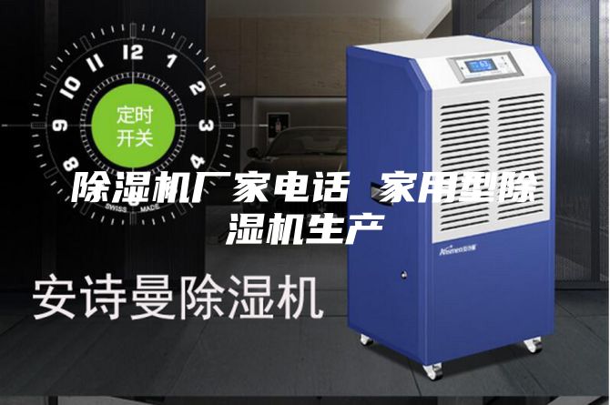 除湿机厂家电话 家用型除湿机生产