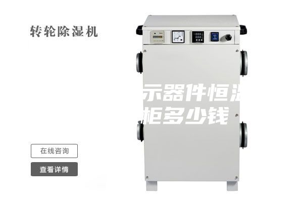 梅州电子显示器件恒温恒湿存放柜多少钱