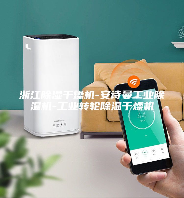 浙江除湿干燥机-安诗曼工业除湿机-工业转轮除湿干燥机