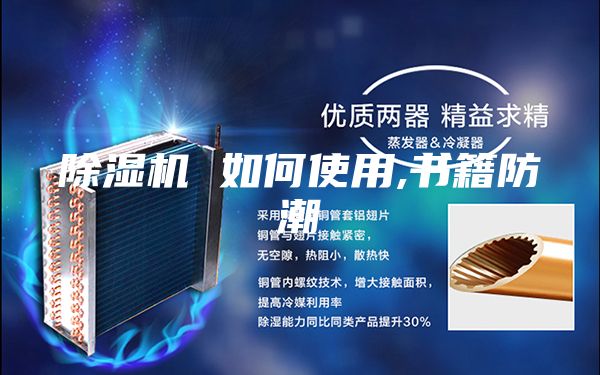 除湿机 如何使用,书籍防潮