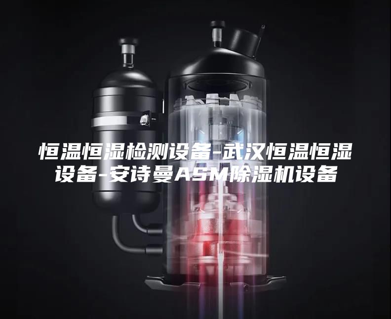 恒温恒湿检测设备-武汉恒温恒湿设备-安诗曼ASM除湿机设备