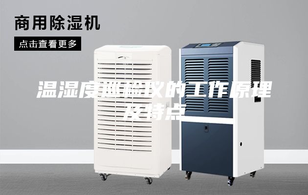 温湿度巡检仪的工作原理及特点