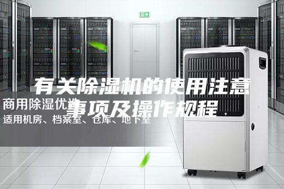 有关除湿机的使用注意事项及操作规程