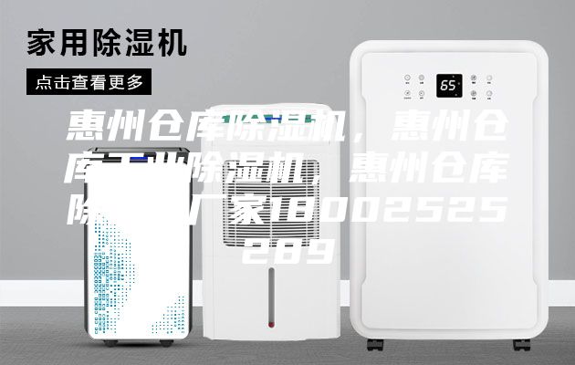 惠州仓库除湿机，惠州仓库工业除湿机，惠州仓库除湿机厂家18002525289