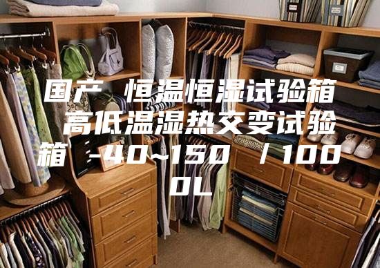 国产 恒温恒湿试验箱 高低温湿热交变试验箱 -40~150℃／1000L