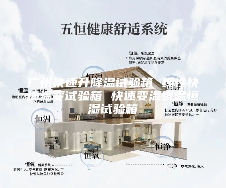 广州快速升降温试验箱 线性快速温变试验箱 快速变温恒温恒湿试验箱