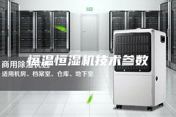 恒温恒湿机技术参数