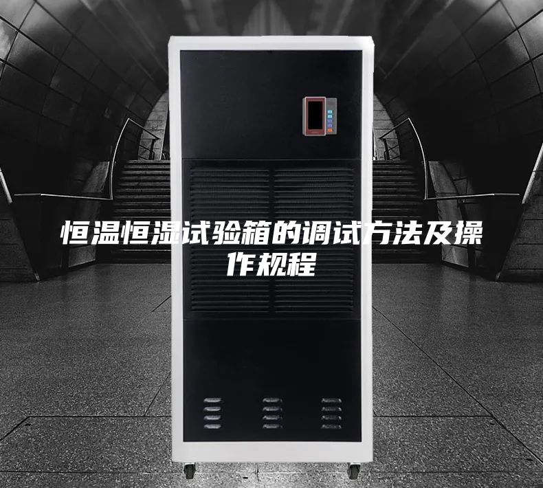 恒温恒湿试验箱的调试方法及操作规程