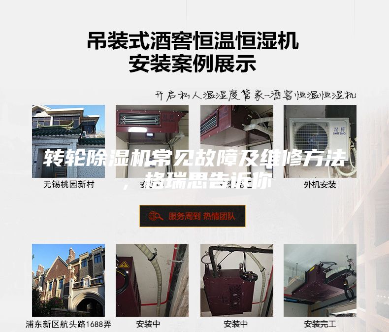 转轮除湿机常见故障及维修方法，格瑞思告诉你