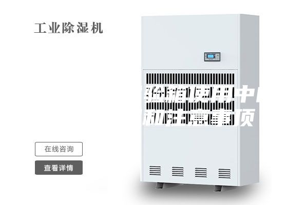 恒温恒湿试验箱使用中的故障处理和注意事顶