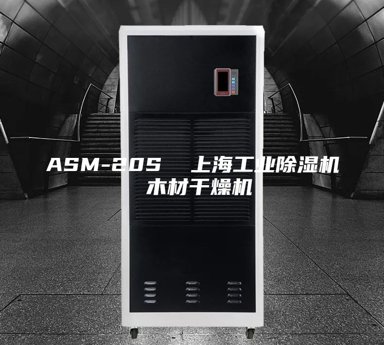 ASM-20S  上海工业除湿机 木材干燥机